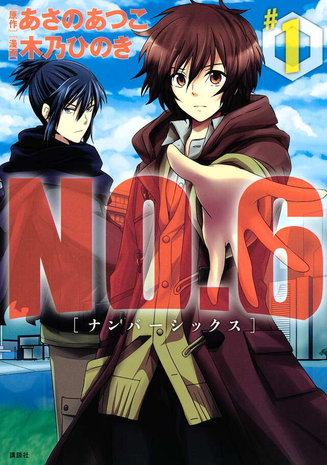 《未来都市NO.6》漫画封面